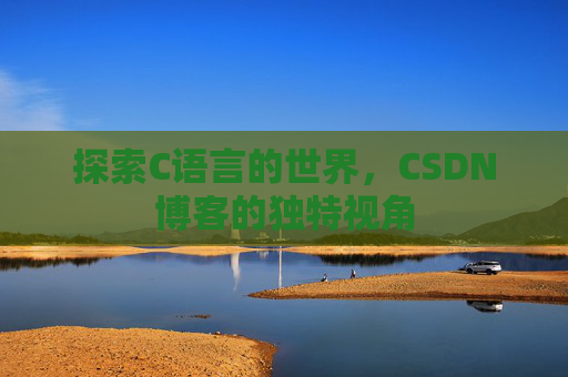 探索C语言的世界,CSDN博客的独特视角